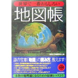 世界で一番おもしろい地図帳/おもしろ地理学会(編者)
