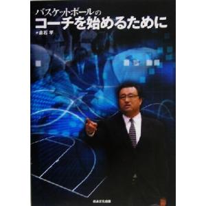 バスケットボールのコーチを始めるために／倉石平(著者)