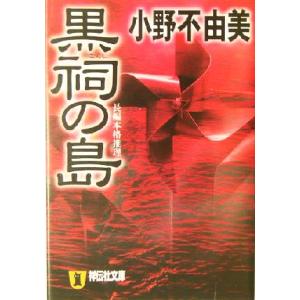 黒祠の島 長編本格推理小説 祥伝社文庫／小野不由美(著者)