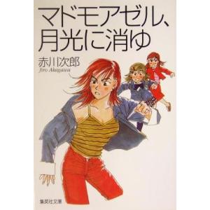 マドモアゼル、月光に消ゆ 集英社文庫／赤川次郎(著者)