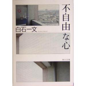 不自由な心 角川文庫/白石一文(著者)