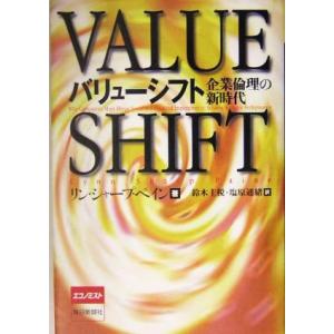 バリューシフト 企業倫理の新時代/リン・シャープペイン(著者),鈴木主税(訳者),塩原通緒　