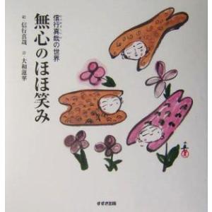 信行真哉の世界 無心のほほ笑み 信行真哉の世界/信行真哉,大和蓮華　