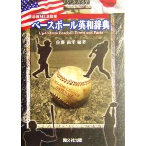 最新MLB情報 ベースボール英和辞典 最新MLB情報/佐藤尚孝(著者)