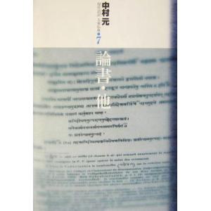 論書・他 現代語訳大乗仏典7/中村元(著者)