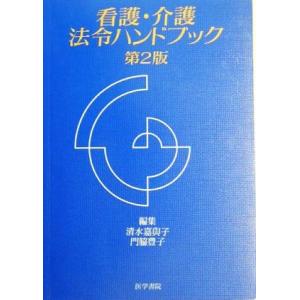 看護・介護法令ハンドブック／清水嘉与子，門脇豊子【編】