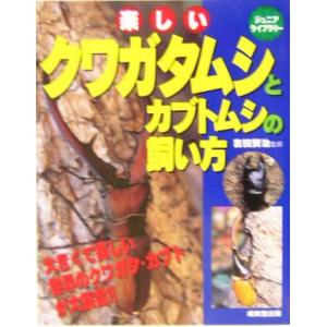 楽しいクワガタムシとカブトムシの飼い方 ジュニアライブラリー/吉田賢治(その他)　