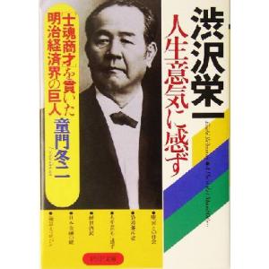 渋沢栄一　人生意気に感ず “士魂商才”を貫いた明治経済界の巨人 ＰＨＰ文庫／童門冬二(著者)