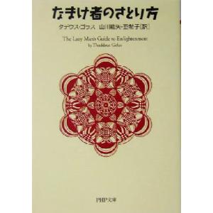 なまけ者のさとり方 PHP文庫/タデウスゴラス(著者),山川紘矢(訳者),山川亜希子(訳者)