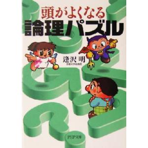 頭がよくなる論理パズル PHP文庫/逢沢明(著者)