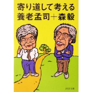 寄り道して考える PHP文庫/養老孟司(著者),森毅(著者)