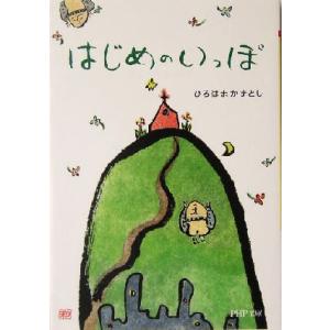 はじめのいっぽ PHP文庫/ひろはまかずとし(著者)