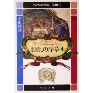 動乱の序章(4) デルフィニア戦記 第3部 中公文庫/茅田砂胡(著者)