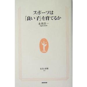 スポーツは「良い子」を育てるか 生活人新書/永井洋一(著者)