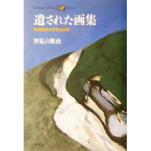 遺された画集 戦没画学生を訪ねる旅 平凡社ライブラリー505/野見山暁治(著者)