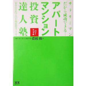 アパート・マンション投資達人塾　パワーアップ編(パワーアップ編) サラリーマンだから成功できる…安全...