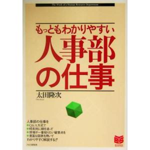 人事部の仕事 もっともわかりやすい PHPビジネス選書/太田隆次(著者)