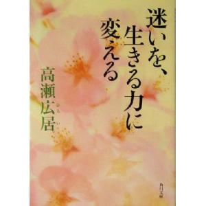 迷いを、生きる力に変える 角川文庫/高瀬広居(著者)