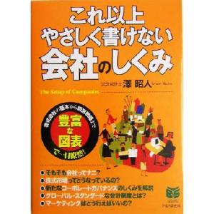 これ以上やさしく書けない会社のしくみ PHPビジネス選書/沢昭人(著者)