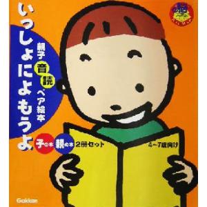 親子音読ペア絵本　いっしょによもうよ 親子音読ペア絵本 脳元気シリーズ／川島隆太