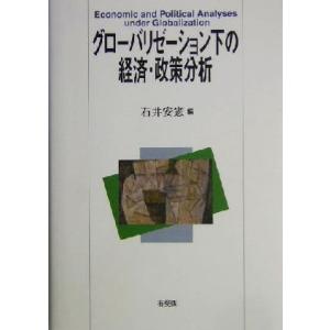 グローバリゼーション下の経済・政策分析／石井安憲(編者)