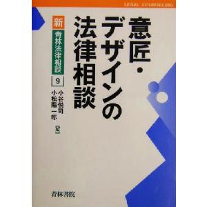 意匠・デザインの法律相談 新・青林法律相談9/小谷悦司(編者),小松陽一郎(編者)