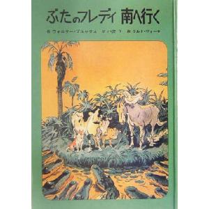 ぶたのフレディ南へ行く 子どもの文学 青い海シリーズ15/ウォルターブルックス(著者),小沢正