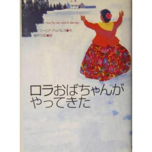 ロラおばちゃんがやってきた/フーリアアルバレス(著者),神戸万知(訳者)　