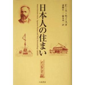 日本人の住まい／Ｅ．Ｓ．モース(著者),斎藤正二(訳者),藤本周一(訳者)