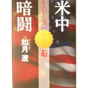 米中暗闘 オペレーション菊/如月遼(著者)