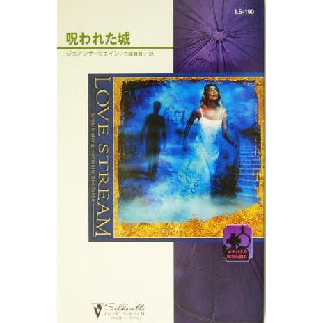 呪われた城(4) よみがえる魔女伝説 シルエット・ラブストリーム/ジョアンナ・ウェイン(著者),氏家...