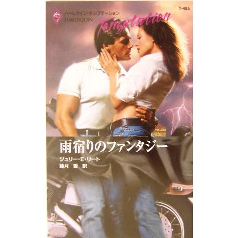 雨宿りのファンタジー ハーレクイン・テンプテーション/ジュリー・E.リート(著者),睦月愛(訳者