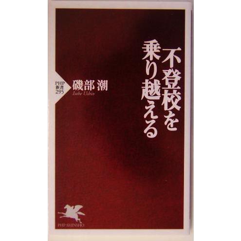 不登校を乗り越える PHP新書/磯部潮(著者)