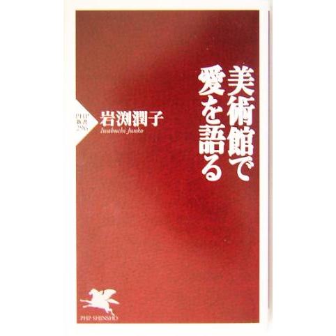 美術館で愛を語る PHP新書/岩渕潤子(著者)　