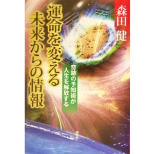 運命を変える未来からの情報 奇跡の予知術が人生を解放する/森田健(著者)