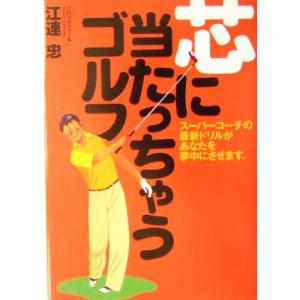 芯に当たっちゃうゴルフ！/江連忠(著者)
