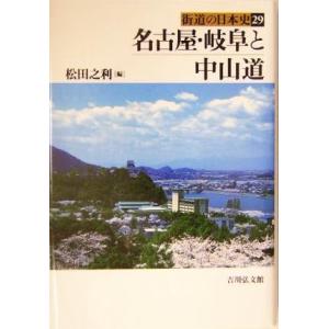 名古屋・岐阜と中山道 街道の日本史２９／松田之利(編者)