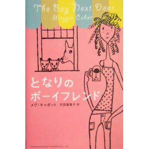 となりのボーイフレンド BOOK PLUS/メグ・キャボット(著者),代田亜香子(訳者)　