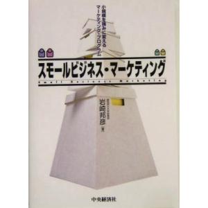 スモールビジネス・マーケティング 小規模を強みに変えるマーケティング・プログラム/岩崎邦彦(著者)