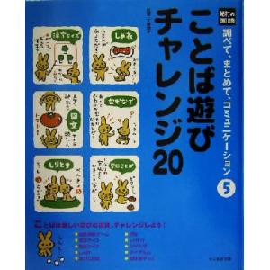 ことば遊びチャレンジ20 光村の国語 調べて、まとめて、コミュニケーション5/工藤直子