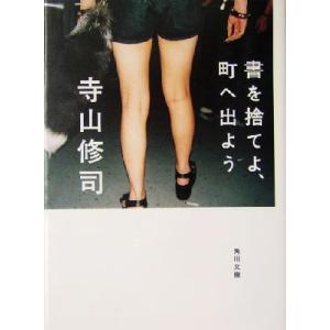 書を捨てよ、町へ出よう 改版 角川文庫/寺山修司(著者)