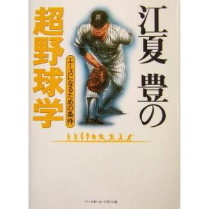 江夏豊の超野球学 エースになるための条件/江夏豊(著者)