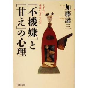 「不機嫌」と「甘え」の心理 なぜ人は素直になれないのか PHP文庫/加藤諦三(著者)　