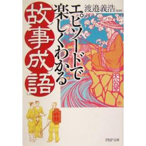 エピソードで楽しくわかる「故事成語」 PHP文庫/渡邉義浩　