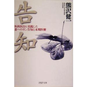告知 外科医自ら実践した妻へのガン告知と末期医療 PHP文庫/熊沢健一(著者)