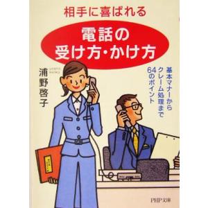 相手に喜ばれる「電話の受け方・かけ方」 基本マナーからクレーム処理まで64のポイント PHP文庫/浦...