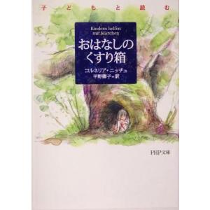 子どもと読むおはなしのくすり箱 子どもと読む PHP文庫/コルネリアニッチュ(著者),平野卿子(訳者...