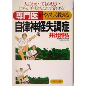 専門医がやさしく教える自律神経失調症 人にわかってもらえない“つらい症状”もこれで治せる！ PHP文...