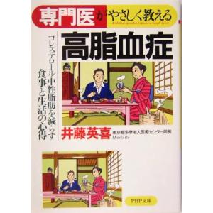 専門医がやさしく教える高脂血症 コレステロール・中性脂肪を減らす食事と生活の心得 PHP文庫/井藤英...