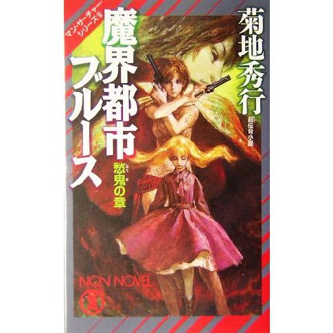 魔界都市ブルース 愁鬼の章 マン・サーチャー・シリーズ 9 ノン・ノベル/菊地秀行(著者)
